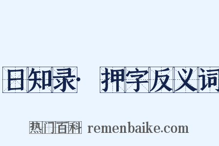 日知录·押字反义词是什么意思的图片
